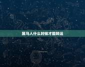 属马人什么时候才能转运，属马人怎么转运