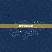塔罗牌测运势，塔罗占卜牌测财运用什么牌阵
