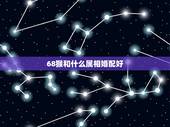 68猴和什么属相婚配好，68年属猴的和什么属相最配