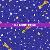 男人出轨会招来霉运吗，男人出轨会有报应吗