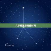 八字看正缘桃花时间，八字中显示我正缘桃花三朵，这个怎么破解啊？