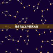 适合女生工作的英文名，常用英文名(女)