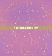 1991属羊最忌几月出生，十羊九不全，在女不在男