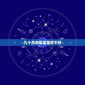 九十月的鼠宝宝好不好，闰十月出生的鼠好