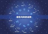 蛇在马年的运势，马年，属蛇的人运程怎么样？