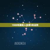1988年属龙人未来5年运势，2021年1988年属龙女人的运势
