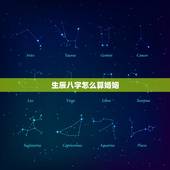 生辰八字怎么算婚姻，生辰八字是什么