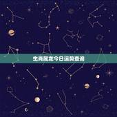 生肖属龙今日运势查询，十二生肖龙今日运势