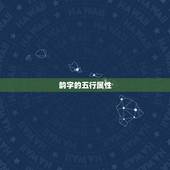 韵字的五行属性，韵字五行属土