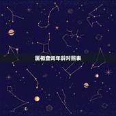 属相查询年龄对照表，属相配对姻缘查询