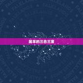 属羊的三合三害，属羊人三合生肖是什么
