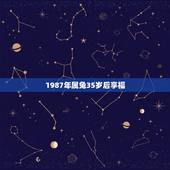 1987年属兔35岁后享福，1987年属兔本命年运势怎样？事业如何？