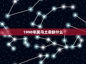 1990年属马土命缺什么，算命！90年路旁土命五行缺什么？