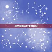 属虎是哪年出生的年份，属虎哪天出生更好