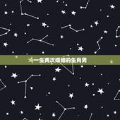 一生两次婚姻的生肖男，天生命苦注定二婚的生肖女