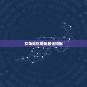 女兔男蛇婚配最佳婚配，女属兔和男属蛇的婚配好不好