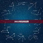 2022年生肖运势，2022年生肖属马人流年运程