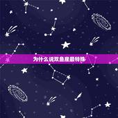 为什么说双鱼座最特殊，为什么说双鱼座是最高深莫测的星座？