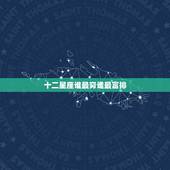 十二星座谁最穷谁最富排，十二星座里最有钱的星座是谁？