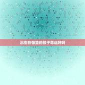 出生在惊蛰的孩子命运好吗，惊蛰出生猪宝宝
