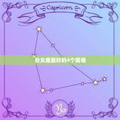 处女座最好的4个属相，十二生肖的处女座和什么生肖星座最配