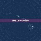 属鸡二零一七年运势，属鸡2017年运势