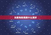女属兔配偶属什么更好，属兔和什么属相最配