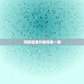 同属相课外辅导第一期，同属相人的课外辅导在韩国叫什么综艺