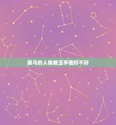 属马的人佩戴玉手镯好不好，女人戴玉镯的好处和讲究