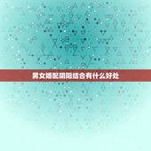 男女婚配阴阳结合有什么好处，男女为何要结合？