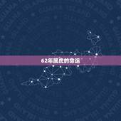 62年属虎的命运，62年的虎几月出生更好