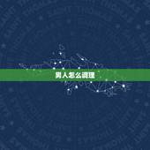 男人怎么调理  生儿子，备孕想要个儿子怎么调理