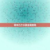 命中几个小孩注定的吗，一个人命里有几孩是注定的吗