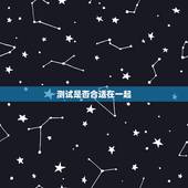 测试是否合适在一起，免费测试两个人合不合财