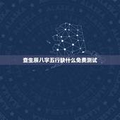 查生辰八字五行缺什么免费测试 免费查农历生辰八个字缺什么