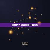 属牛的人可以佩戴什么饰品，男士属牛的本命年戴什么好
