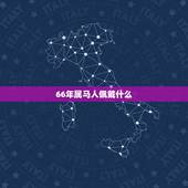 66年属马人佩戴什么，66年属马的是什么命