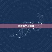 测试两个人缘分，怎样测两个人有没有缘分