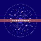 情侣名字2个字最新版，两个字呢情侣名