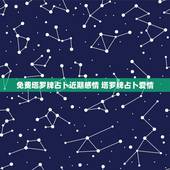 免费塔罗牌占卜近期感情 塔罗牌占卜爱情