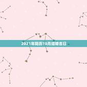 2021年阳历10月结婚吉日，2021年10月份结婚黄道吉日哪几天