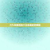 六九年属鸡和六五年属蛇的婚配，65年蛇男和69年鸡女婚姻幸福吗