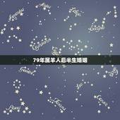 79年属羊人后半生婚姻，2022 年属羊婚变