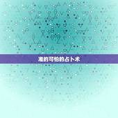 准的可怕的占卜术，算命和占卜哪个准
