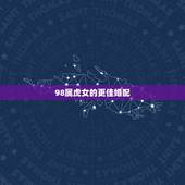 98属虎女的更佳婚配，69年属鸡与什么属相配