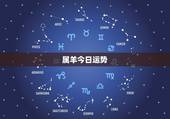 属羊今日运势，属羊人今日财运在何方