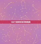 100个招财好名字狗母狗，给母狗取个发财的名字