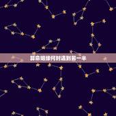 算命姻缘何时遇到另一半，八字看配偶出现时间正缘
