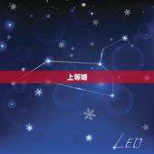 上等婚，算命中所说的上等婚姻，是什么样的？