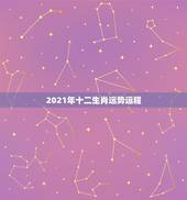 2021年十二生肖运势运程，2021年运程十二生肖运程